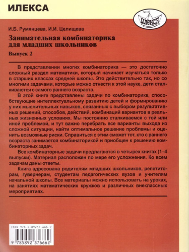 Занимательная комбинаторика для младших школьников. Выпуск 2
