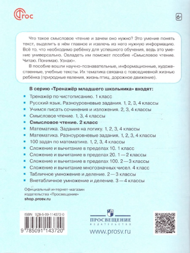 Смысловое чтение 2 класс. Читаю, понимаю, узнаю