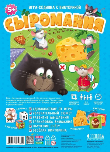 Игра-ходилка с викториной. Сыромания. 42x29,5 см