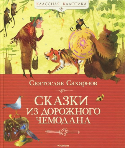 Сказки из дорожного чемодана