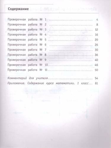 Математика 1 класс. Что умеет первоклассник. Тетрадь для проверочных работ. ФГОС