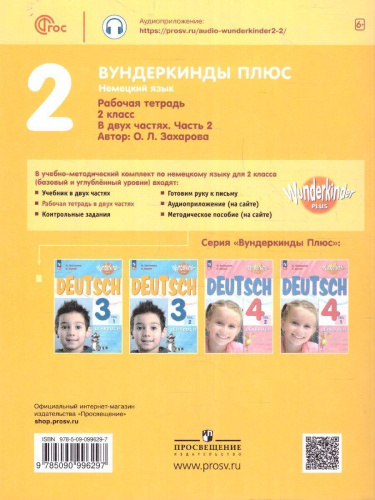 Немецкий язык 2 класс. Рабочая тетрадь в 2-х частях. Часть 2. Углубленное изучение (ФП2022)