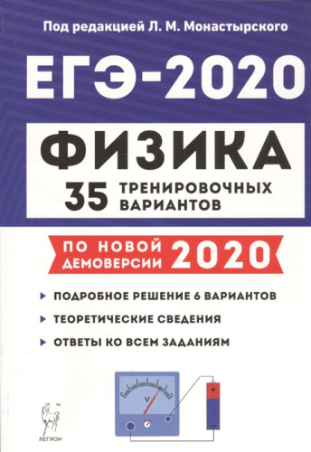 ЕГЭ-2020. Физика. 35 тренировочных вариантов по новой демоверсии 2020 года