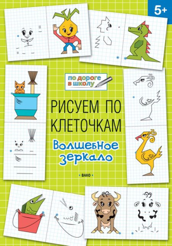 По дороге в школу. Рисуем по клеточкам. Волшебное зеркало 5-6 лет. ФГОС
