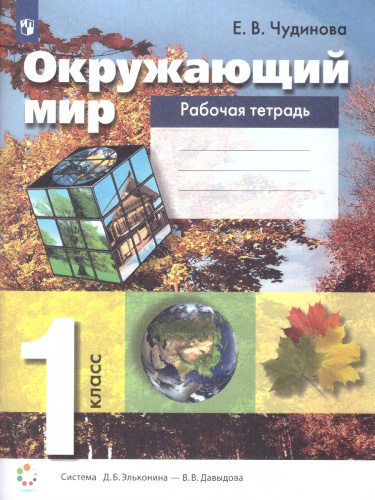 Окружающий мир 1 класс. Рабочая тетрадь