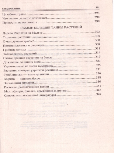 100 великих тайн из жизни растений. 100 великих