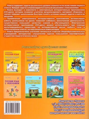 Математика 1 класс. Интерактивные анимированные задачи + CD-диск