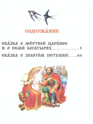Сказка о мёртвой царевне и о семи богатырях /ЧитаемБезМамы