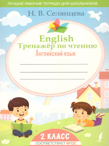 English Тренажер по чтению. Английский язык 2 класс. Лучшие рабочие тетради. ФГОС