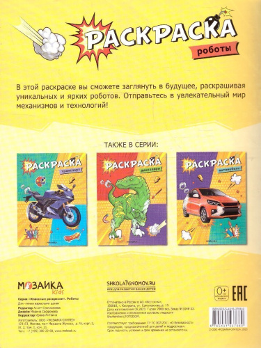 Классные раскраски. Роботы (Мозаика-Синтез)