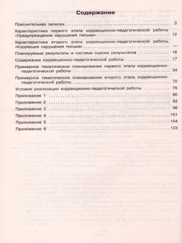 Логопедическое сопровождение учащихся начальных классов. Письмо. Программно-методические материалы. ФГОС