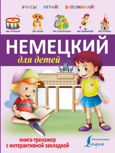 Немецкий для детей. Книга-тренажёр с интерактивной закладкой