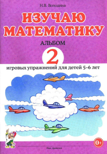 Изучаю математику. Альбом 2 игровых упражнений для детей 5-6 лет