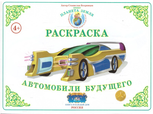 Раскраска Автомобили будущего
