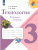 Технология 3 класс. Рабочая тетрадь. УМК "Школа России"