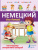 Немецкий для детей. Книга-тренажёр с интерактивной закладкой