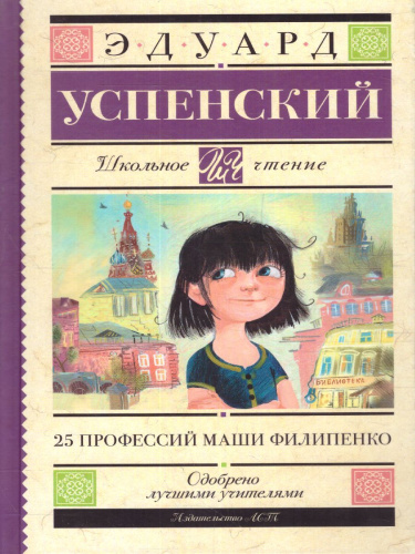 25 профессий Маши Филипенко