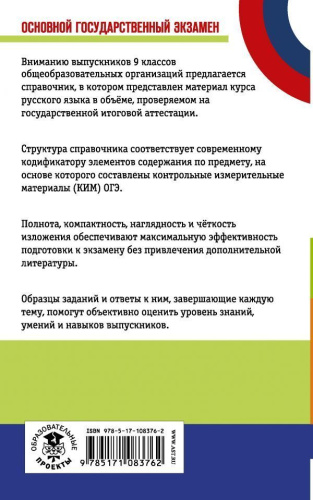 ОГЭ Русский язык. Новый полный справочник для подготовки к ОГЭ