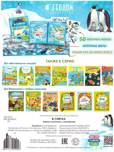 Книжка-панорамка с наклейками. В снегах. 22х29,7 см.