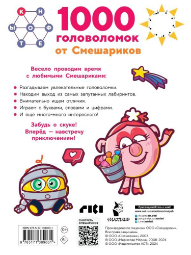 1000 головоломок от Смешариков