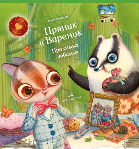 Пряник и вареник. Про самых любимых