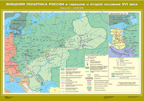 Внешняя политика России в середине и второй половине XVI века