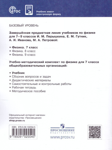 Физика 7 класс. Базовый уровень. Учебник (ФП2022)