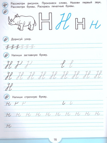Прописи будущего первоклассника. Пособие для детей 5-7 лет