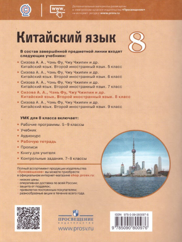 Китайский язык 8 класс. Второй иностранный. Рабочая тетрадь