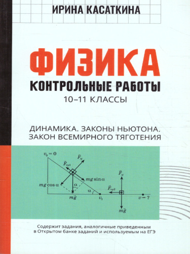 Физика 10-11 классы. Динамика, законы Ньютона, закон всемирного тяготения. Контрольные работы