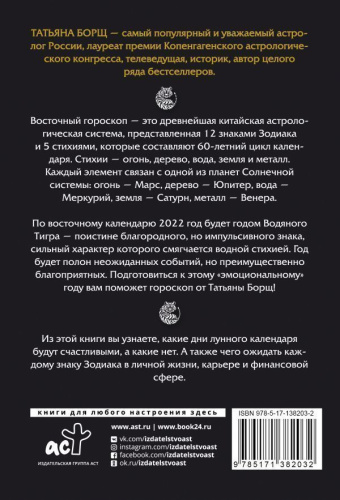 Гороскоп на 2022: год Водяного Тигра /Борщ. Календари 2022