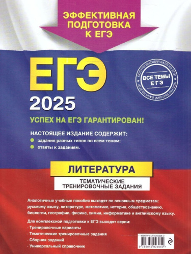 ЕГЭ-2025 Литература. Тематические тренировочные задания