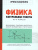 Физика 10-11 классы. Динамика, законы Ньютона, закон всемирного тяготения. Контрольные работы