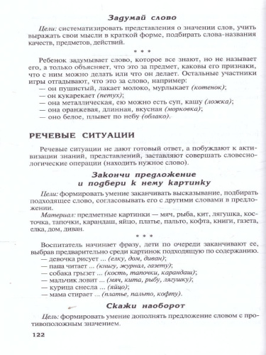 Придумай слово. Речевые игры. Упражнения. Методические рекомендации