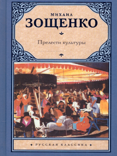 Прелести культуры