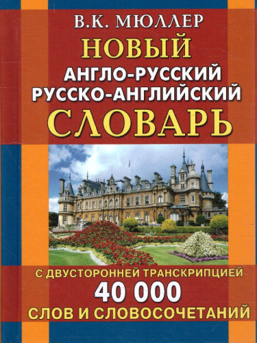 Новый англо-русский русско-английский словарь. 40 000 слов с двухсторонней транскрипцией