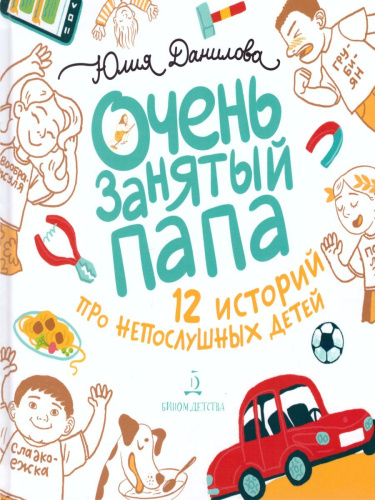 Очень занятый папа. 12 историй про непослушных детей
