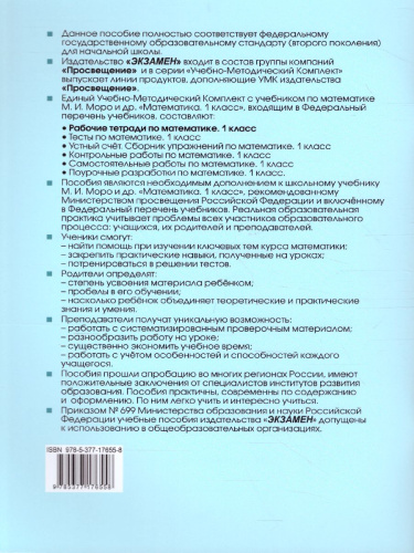 Математика 1 класс. Рабочая тетрадь. Часть 1 (к новому ФПУ). ФГОС