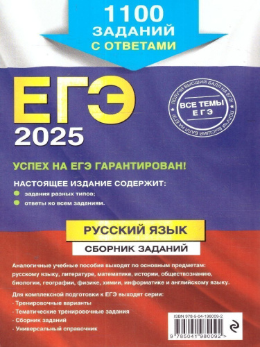 ЕГЭ-2025 Русский язык. Сборник заданий: 1100 заданий с ответами