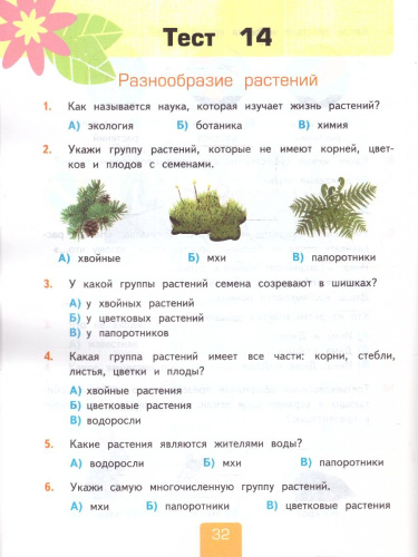 Окружающий мир 3 класс. Тесты (к новому ФПУ). Часть 1. ФГОС