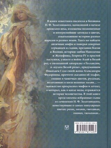 Мифы и легенды о цветах