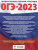 ОГЭ-2023. География. 10 тренировочных вариантов