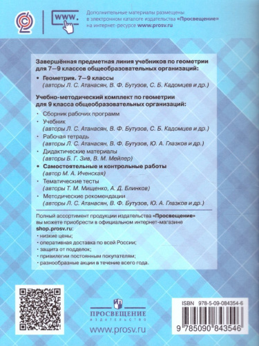 Геометрия 9 класс. Самостоятельные и контрольные работы к учебнику Атанасяна