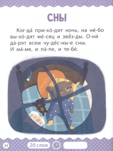 Книга для чтения по слогам "Читаем сами. 1 уровень", 48 стр. 7437452 (Буква-Ленд)