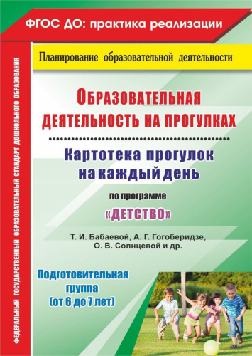 Образовательная деятельность на прогулках. Картотека прогулок на каждый день. Детство. Подготовительная группа (6-7 л.)