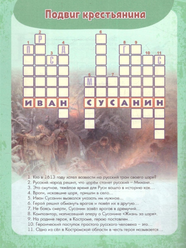 Эрудит. Кроссворды. Герои и их подвиги. Для детей от 9 лет