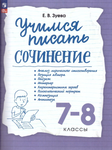 Учимся писать сочинение 7-8 класс. ФГОС