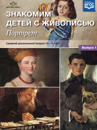Знакомим детей с живописью. Портрет. Средний дошкольный возраст 4-5 лет. Выпуск 2