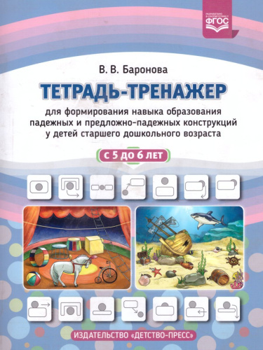 Тетрадь-тренажер для формирования навыка образования падежных и предложно-падежных конструкций у детей старшего дошкольного возраста с 5 до 6 лет. ФГОС