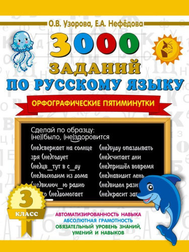 3000 заданий по русскому языку. Орфографические пятиминутки
